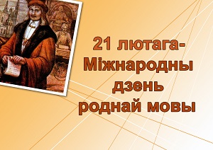 21 лютага