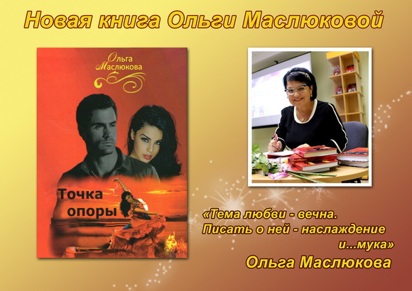 Маслюкова