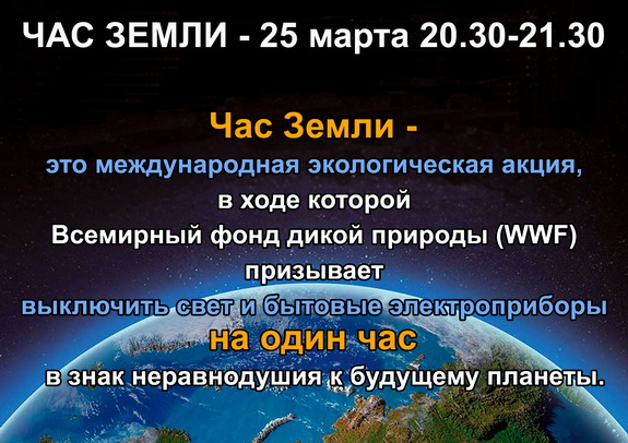 Час Земли