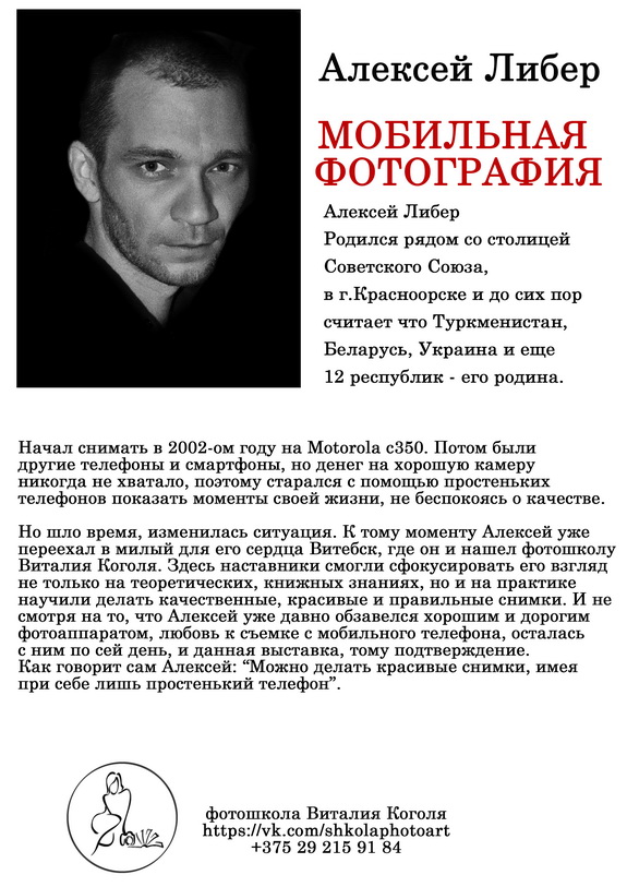 Алексей Либер Мобильная фотография