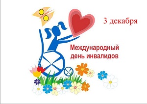 ДЕНЬ ИНВАЛИДОВ-1