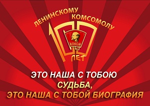 Комсомол - 1