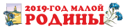 год малой родины 2019