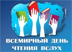 заставка Всемирный день чтения вслух-1