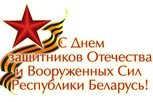 С днем защитников Отечества-1