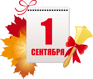 1 на День знаний