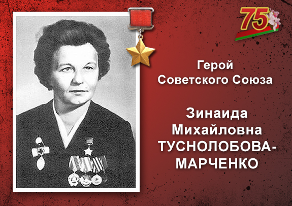 Герой советского союза зинаида толстолобова марченко фото