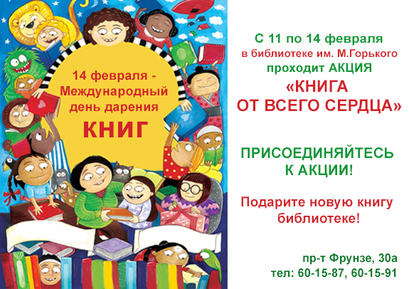 День дарения книг