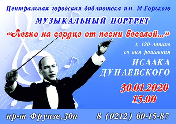 Исаак Дунаевский сайт