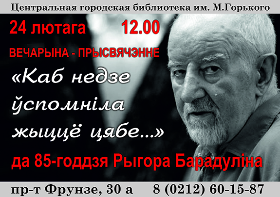 Рыгор Барадулін афіша 2 сайт
