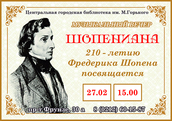 Шопен Афиша сайт
