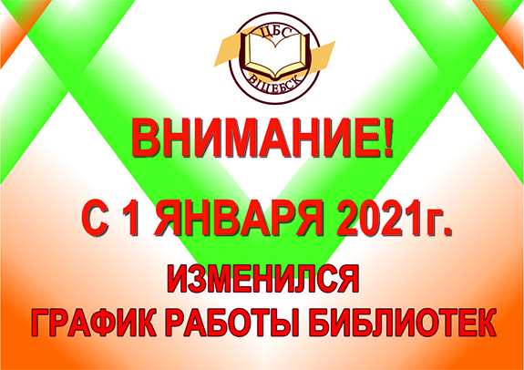 внимание изм график работы 2021 сайт 2