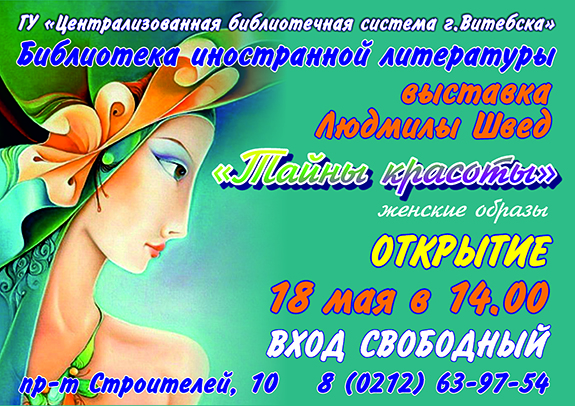 Афиша Тайны красоты Швед сайт
