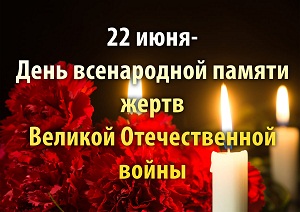 22 июня День памяти