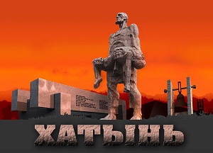 Хатынь 300