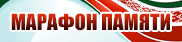 Марафон памяти