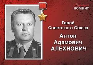 Алехнович300