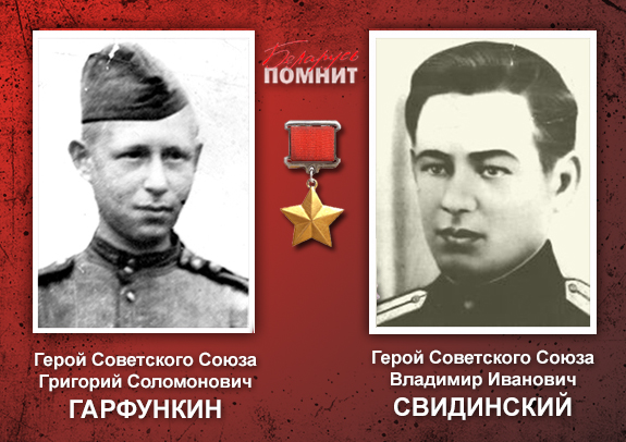 Гарфункин и Свидинский