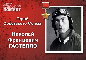 Гастелло 300