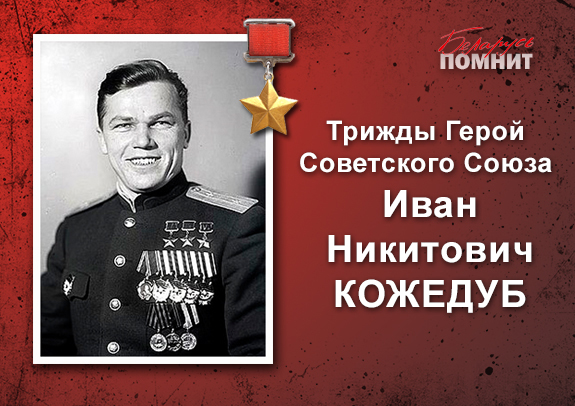 Кожедуб