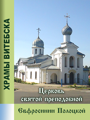 Ц Евфр Полоцкой